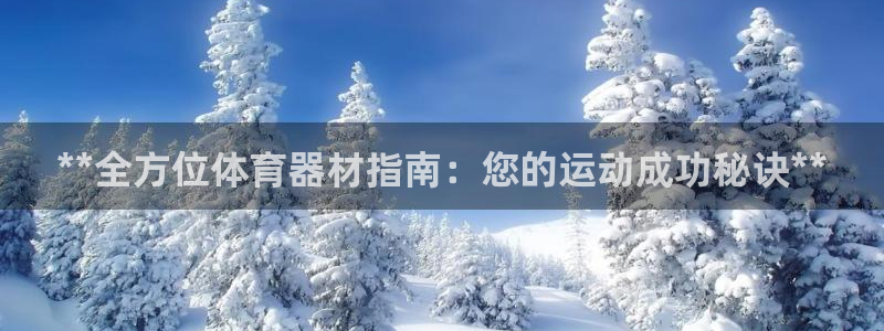 富联平台某7O777：**全方位体育器材指南：您的运