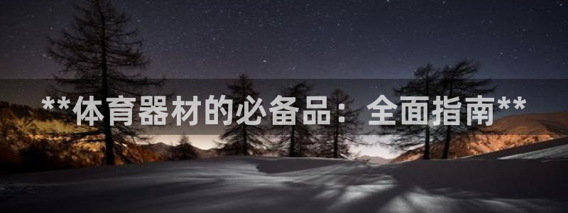 富联智能科技学院：**体育器材的必备品：全面指南**