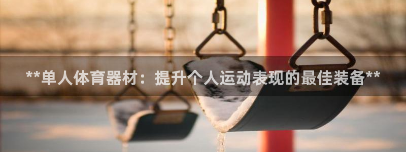 富联平台挂机怎么操作：**单人体育器材：提升个人运动