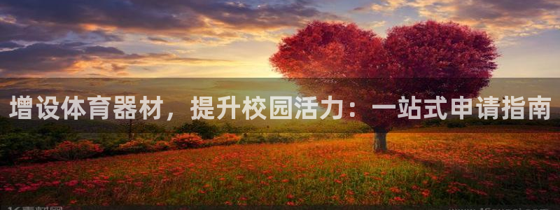 富联平台先 3.7.OO.7.3.5：增设体育器材，
