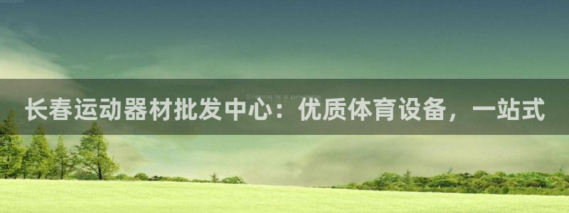 富联申购上市价格预测表：长春运动器材批发中心：优质体