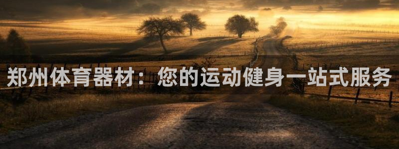 富联网是什么意思：郑州体育器材：您的运动健身一站式服
