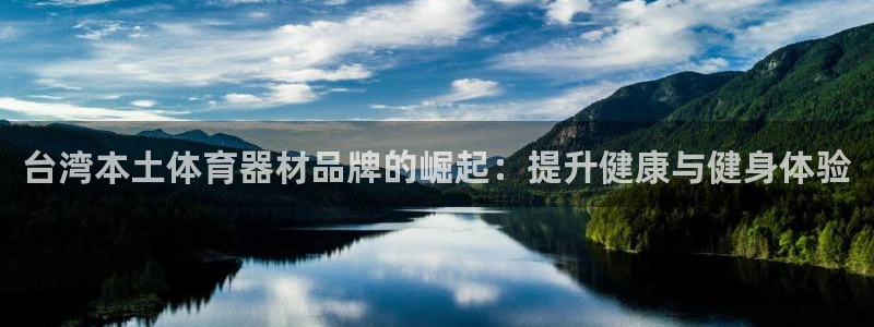 富联平台官网登录入口网址：台湾本土体育器材品牌的崛起