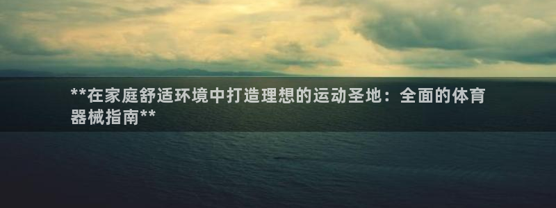 富联娱乐在线注册链接怎么弄的：**在家庭舒适环境中打