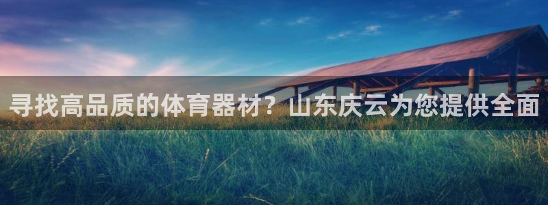 富联平台q665.786：寻找高品质的体育器材？山东