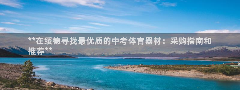 富联建工：**在绥德寻找最优质的中考体育器材：采购指