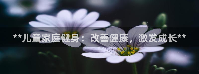富联娱乐客户端app下载服务器错误：**儿童家庭健身
