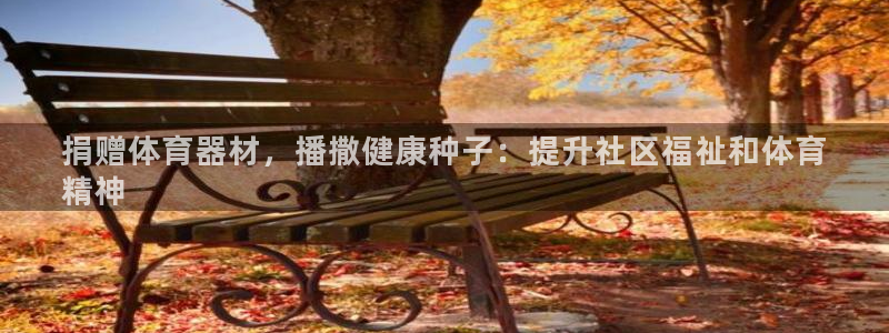 富联平台布7O777：捐赠体育器材，播撒健康种子：提