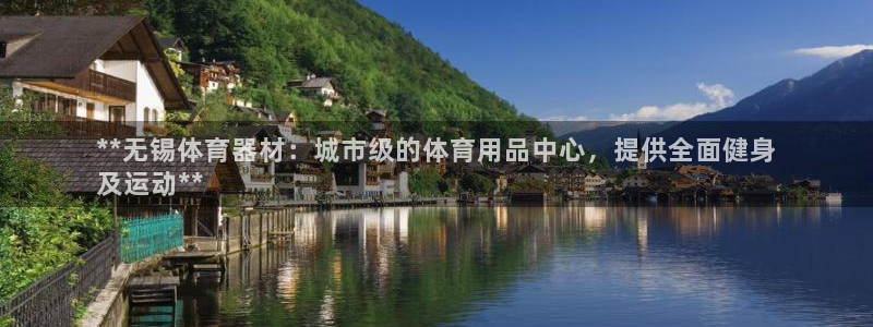 富联娱乐平台是什么平台：**无锡体育器材：城市级的体