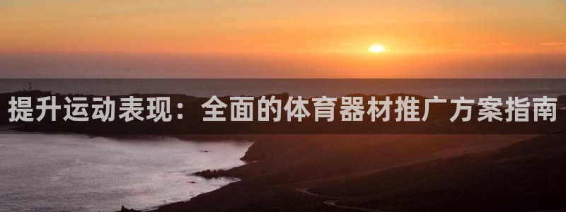 富联平台派7O777：提升运动表现：全面的体育器材推