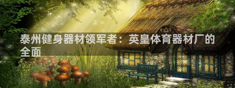 富联官网登录网址：泰州健身器材领军者：英皇体育器材厂