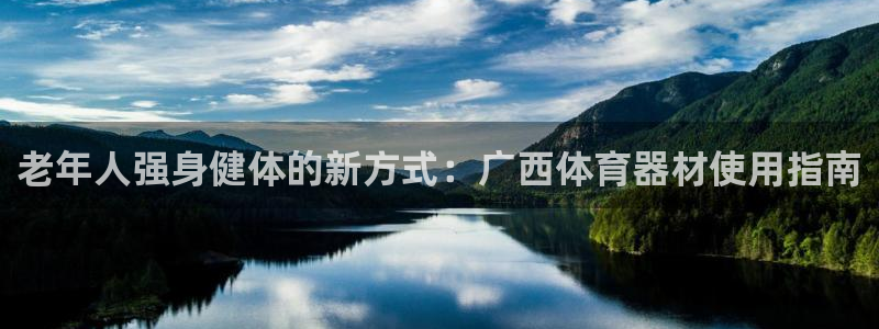 富联娱乐总代理是谁：老年人强身健体的新方式：广西体育