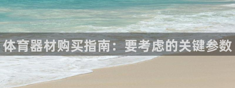 富联娱乐客服微信号是多少：体育器材购买指南：要考虑的