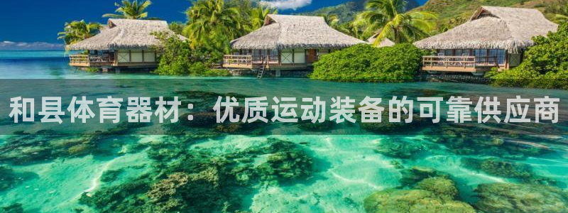 富联官方网站入口下载安装：和县体育器材：优质运动装备