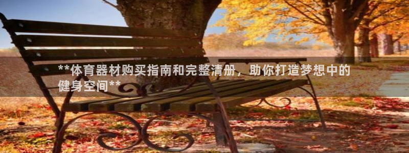 富联平台网站登录入口：**体育器材购买指南和完整清册