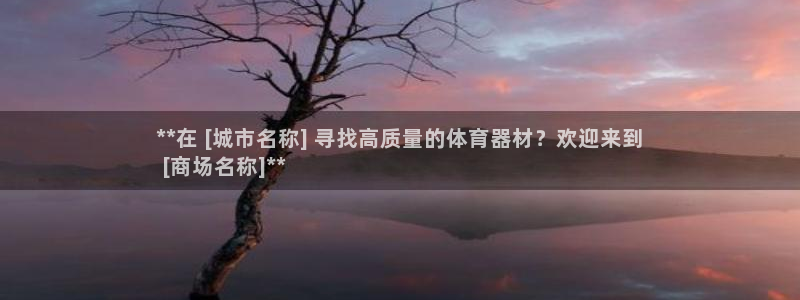 富联娱乐测速：**在 [城市名称] 寻找高质量的体育
