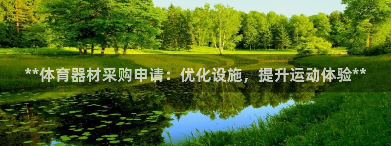 富联官网注册流程图片：**体育器材采购申请：优化设施
