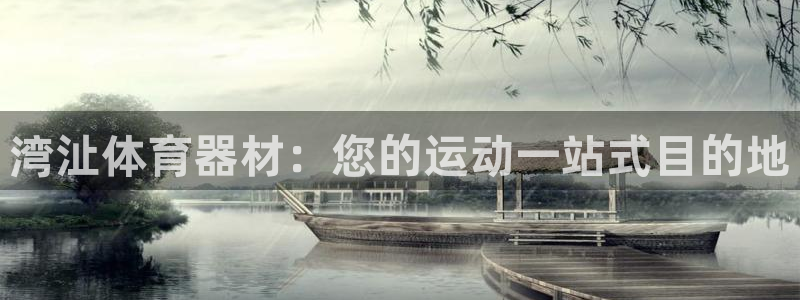 富联是什么：湾沚体育器材：您的运动一站式目的地
