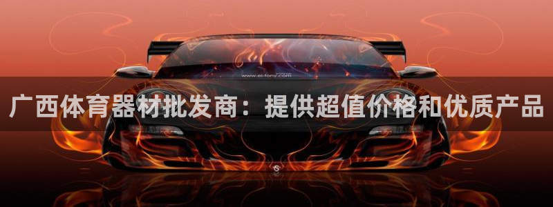 富联娱乐平台开户要钱吗：广西体育器材批发商：提供超值