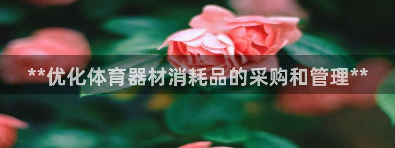 富联娱乐股东构成：**优化体育器材消耗品的采购和管理