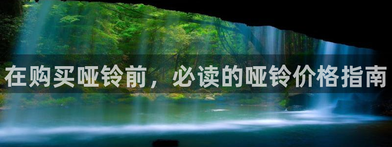 富联平台注册登录入口：在购买哑铃前，必读的哑铃价格指