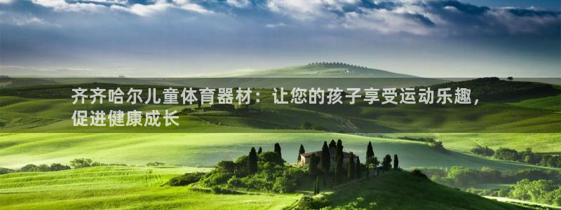 富联娱乐客户端app下载服务器：齐齐哈尔儿童体育器材