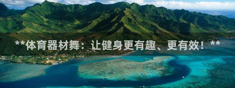 股票富联申购今天多少钱：**体育器材舞：让健身更有趣