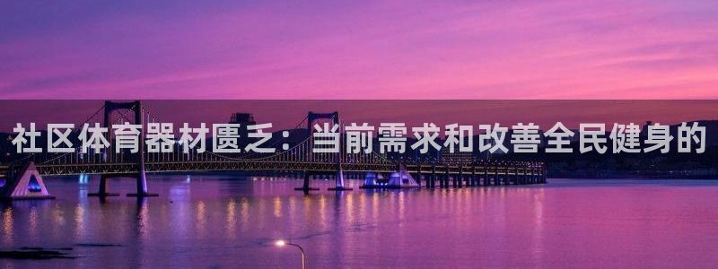 富联平台保7O777：社区体育器材匮乏：当前需求和改