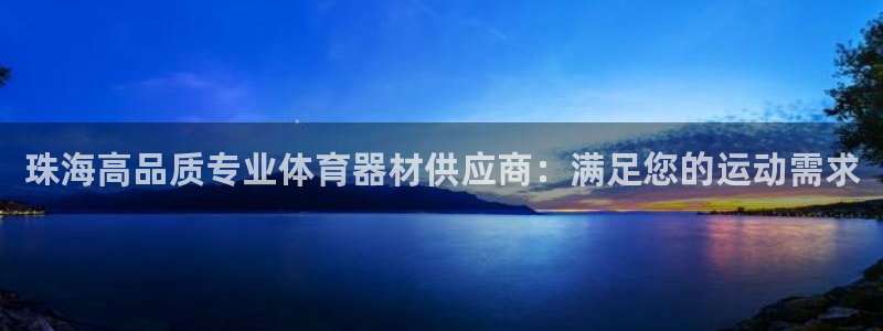富联图文：珠海高品质专业体育器材供应商：满足您的运动