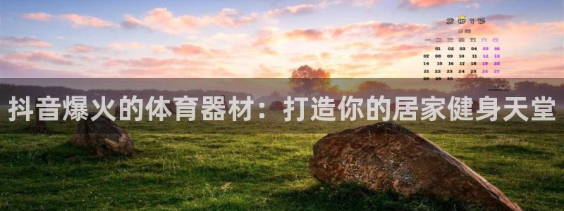 富联娱乐怎么样可靠吗：抖音爆火的体育器材：打造你的居