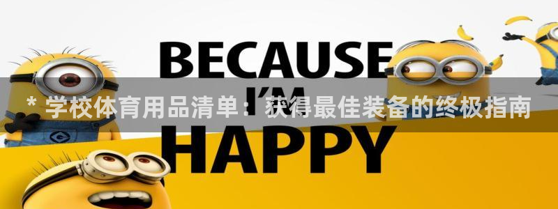 富联娱乐马 411O31 娱乐：* 学校体育用品清单