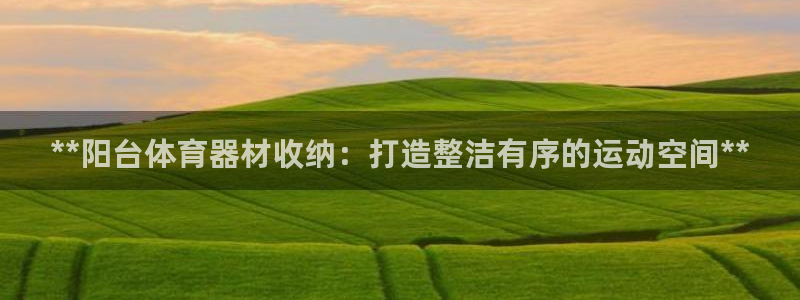 富联娱乐客户端app下载服务器失败：**阳台体育器材
