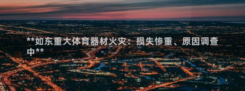富联娱乐李 411O31 娱乐：**如东重大体育器材