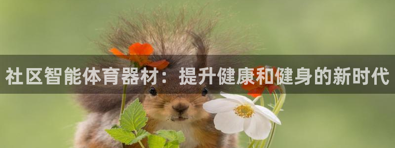 富联平台叩 411O31 富联：社区智能体育器材：提