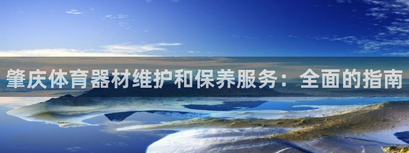 富联公寓：肇庆体育器材维护和保养服务：全面的指南