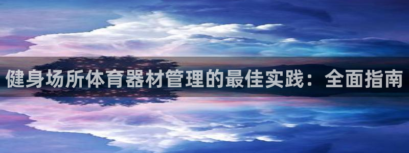 富联股份股票：健身场所体育器材管理的最佳实践：全面指