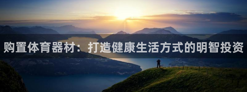 富联平台木 5o69I7：购置体育器材：打造健康生活