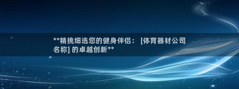 富联娱乐是骗局吗知乎：**精挑细选您的健身伴侣： [