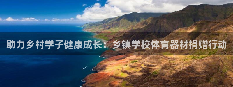 富联平台注册登录不了：助力乡村学子健康成长：乡镇学校