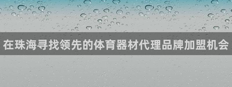 富联申购是什么股票：在珠海寻找领先的体育器材代理品牌