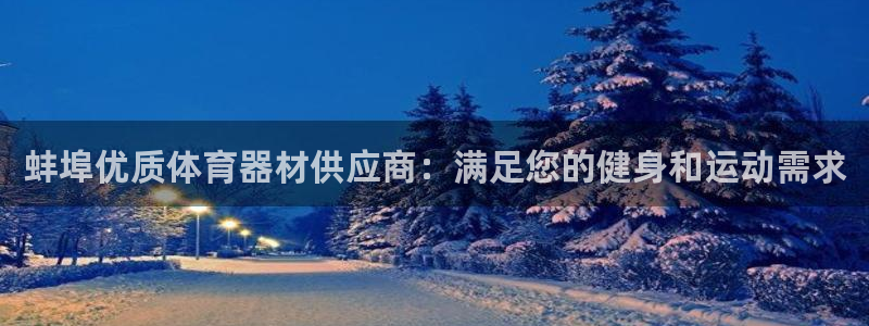 香港富联集团：蚌埠优质体育器材供应商：满足您的健身和