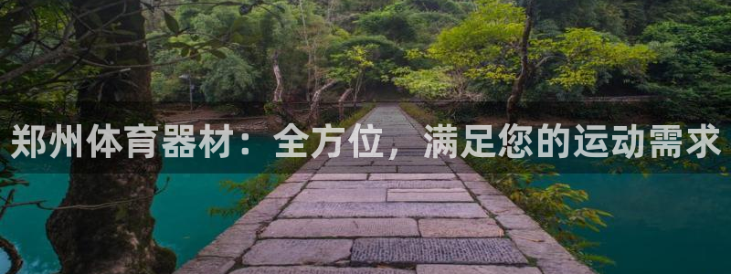 富联平台微信：郑州体育器材：全方位，满足您的运动需求