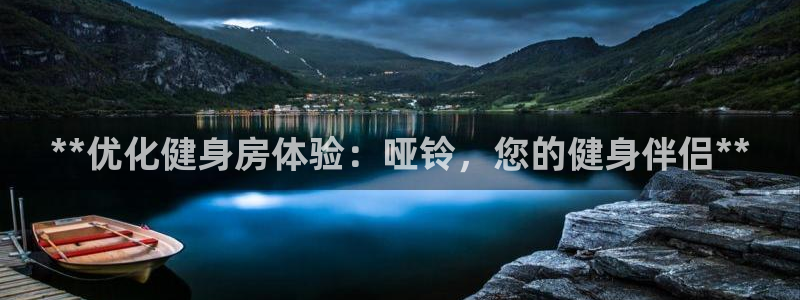 富联娱乐认 58534I 富联：**优化健身房体验：