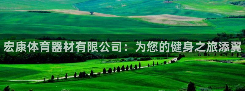 富联芯科技：宏康体育器材有限公司：为您的健身之旅添翼
