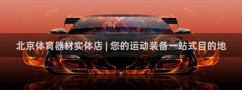 富联娱乐是骗局吗：北京体育器材实体店 | 您的运动装