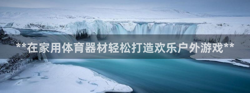 富联是什么股票板块：**在家用体育器材轻松打造欢乐户