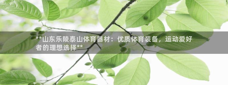 富联娱乐官方网站首页入口：**山东乐陵泰山体育器材：