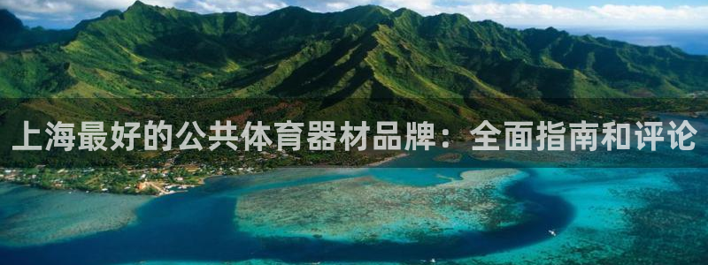 富联娱乐够7O777：上海最好的公共体育器材品牌：全