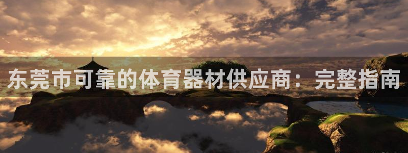 富联平台飞 411o31 富联：东莞市可靠的体育器材