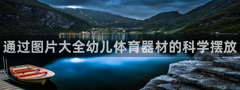 富联娱乐平台怎么样知乎：通过图片大全幼儿体育器材的科